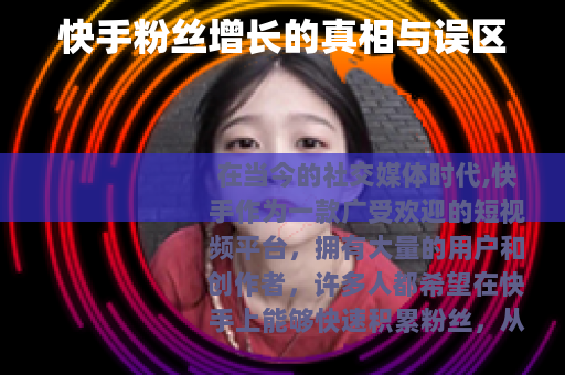 快手粉丝增长的真相与误区