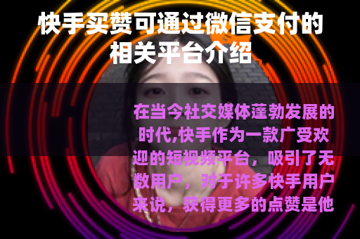 快手买赞可通过微信支付的相关平台介绍