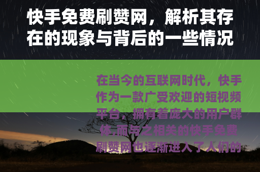 快手免费刷赞网，解析其存在的现象与背后的一些情况