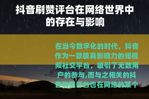 抖音刷赞评台在网络世界中的存在与影响
