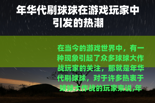 年华代刷球球在游戏玩家中引发的热潮