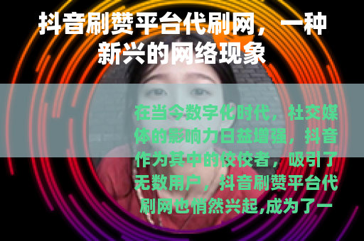 抖音刷赞平台代刷网，一种新兴的网络现象