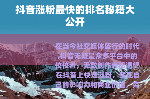 抖音涨粉最快的排名秘籍大公开