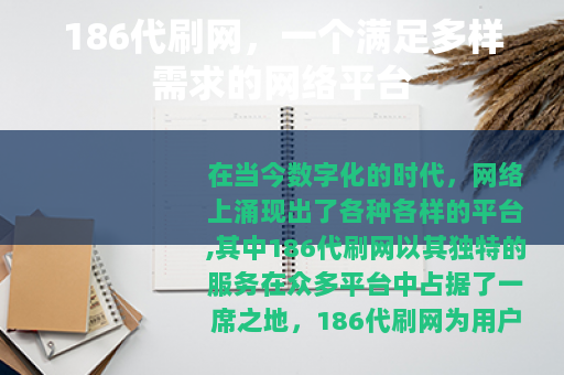 186代刷网，一个满足多样需求的网络平台