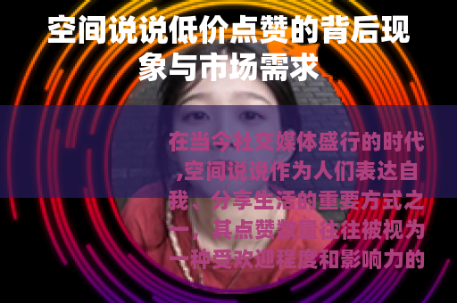 空间说说低价点赞的背后现象与市场需求
