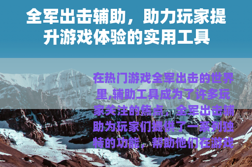 全军出击辅助，助力玩家提升游戏体验的实用工具