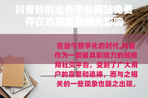 抖音秒刷业务平台网站免费存在的现象及相关影响