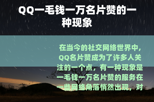 QQ一毛钱一万名片赞的一种现象