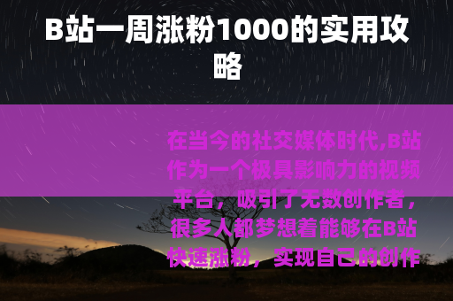 B站一周涨粉1000的实用攻略