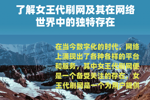 了解女王代刷网及其在网络世界中的独特存在