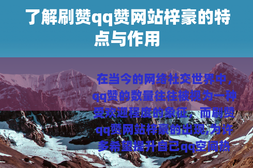 了解刷赞qq赞网站梓豪的特点与作用