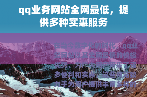 qq业务网站全网最低，提供多种实惠服务