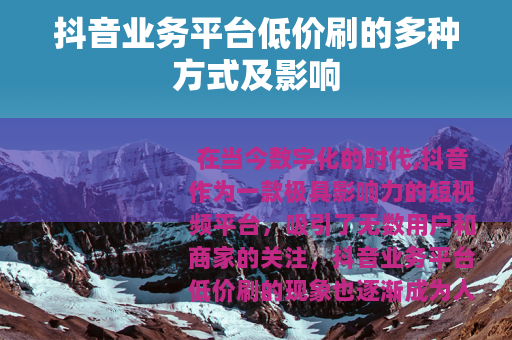 抖音业务平台低价刷的多种方式及影响