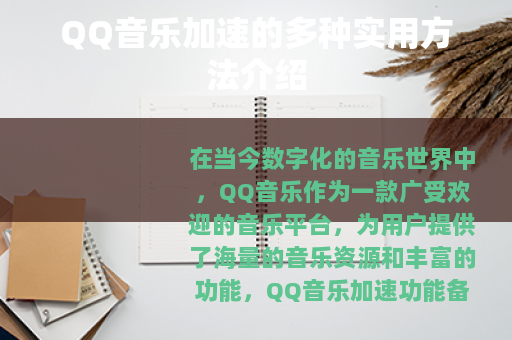 QQ音乐加速的多种实用方法介绍
