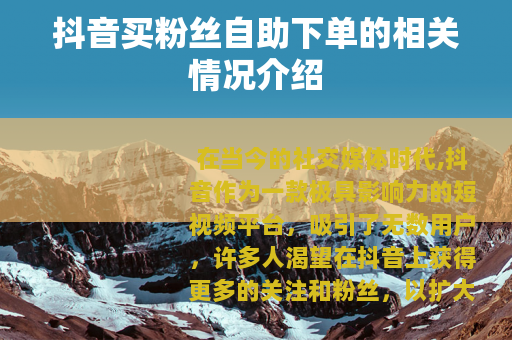 抖音买粉丝自助下单的相关情况介绍