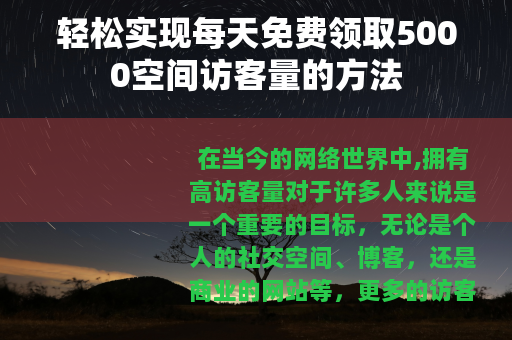 轻松实现每天免费领取5000空间访客量的方法
