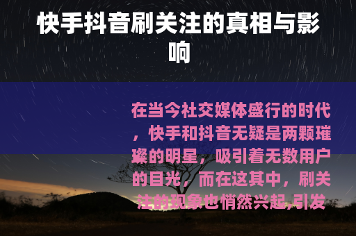 快手抖音刷关注的真相与影响