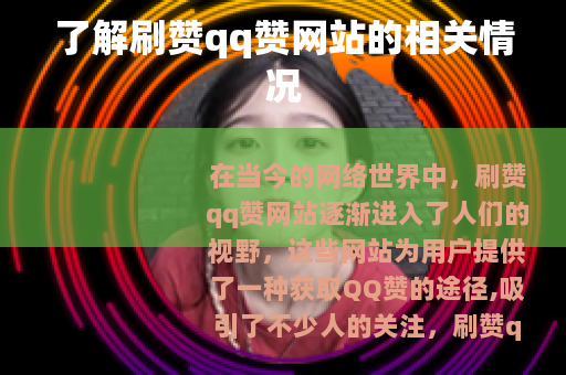 了解刷赞qq赞网站的相关情况