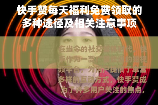 快手赞每天福利免费领取的多种途径及相关注意事项