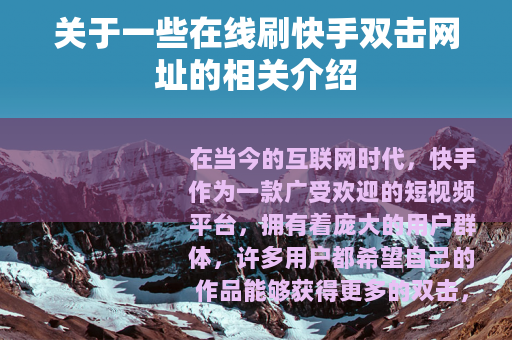 关于一些在线刷快手双击网址的相关介绍