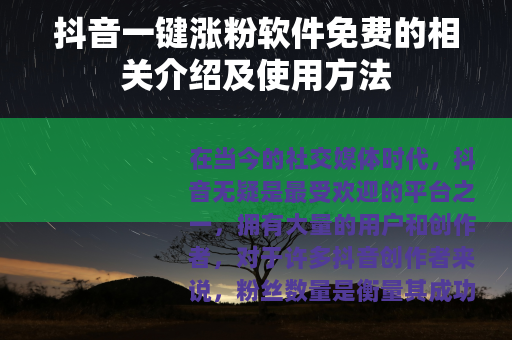 抖音一键涨粉软件免费的相关介绍及使用方法