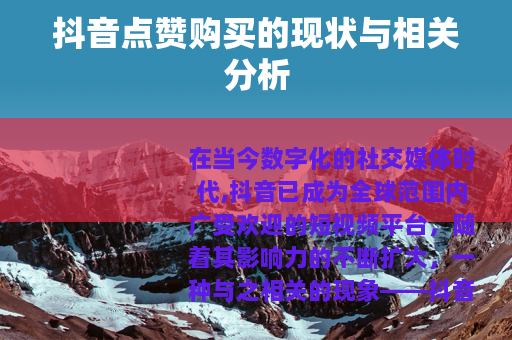 抖音点赞购买的现状与相关分析