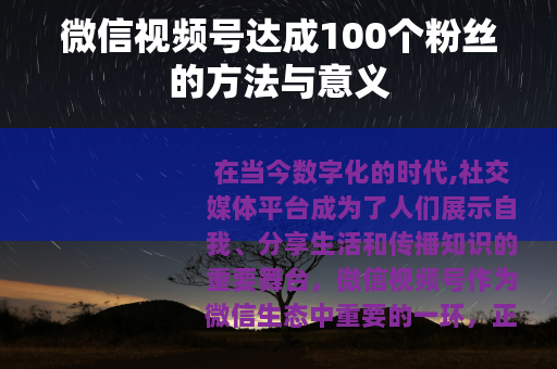 微信视频号达成100个粉丝的方法与意义