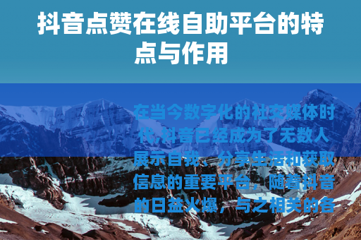 抖音点赞在线自助平台的特点与作用