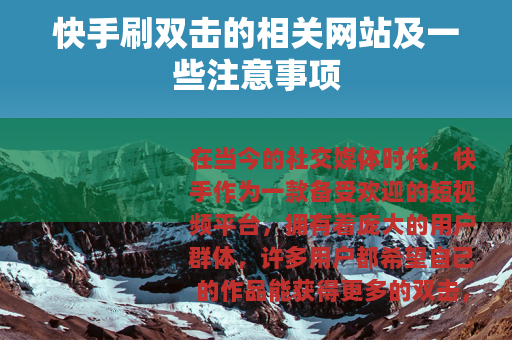 快手刷双击的相关网站及一些注意事项