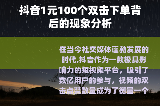 抖音1元100个双击下单背后的现象分析