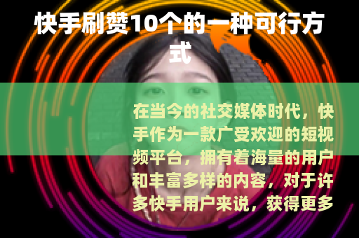 快手刷赞10个的一种可行方式