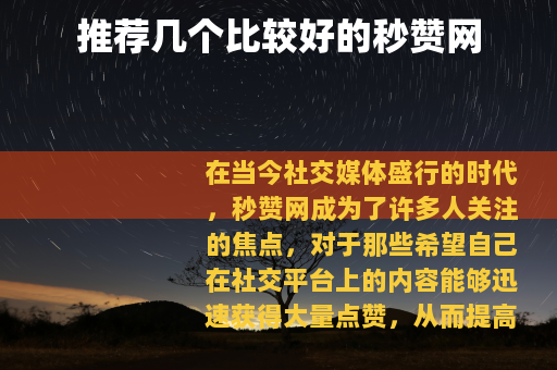 推荐几个比较好的秒赞网