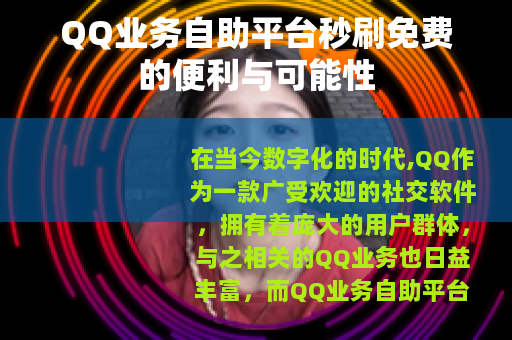 QQ业务自助平台秒刷免费的便利与可能性