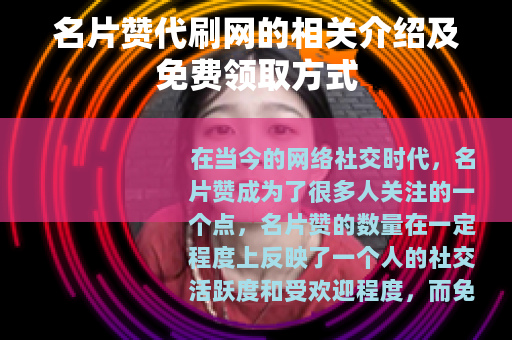 名片赞代刷网的相关介绍及免费领取方式