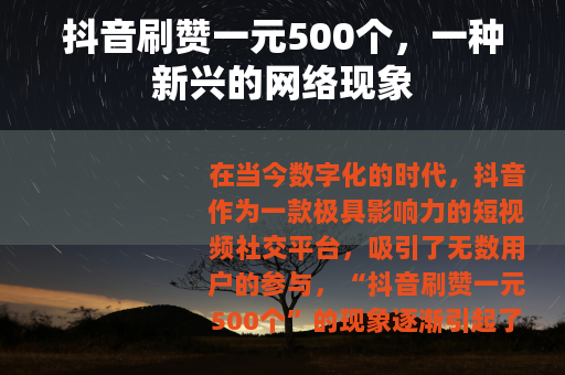 抖音刷赞一元500个，一种新兴的网络现象