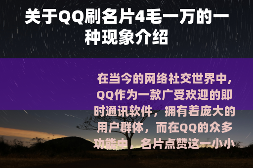 关于QQ刷名片4毛一万的一种现象介绍