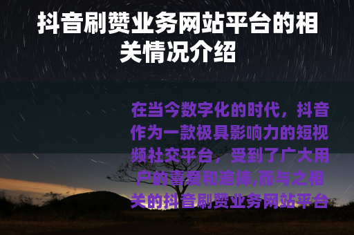 抖音刷赞业务网站平台的相关情况介绍