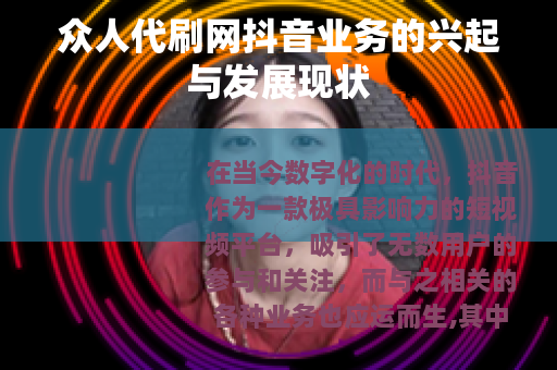 众人代刷网抖音业务的兴起与发展现状
