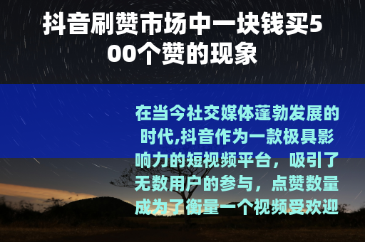 抖音刷赞市场中一块钱买500个赞的现象
