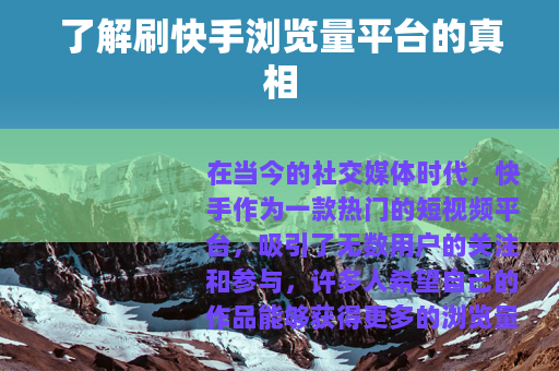 了解刷快手浏览量平台的真相