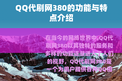 QQ代刷网380的功能与特点介绍