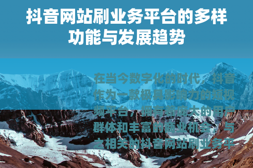 抖音网站刷业务平台的多样功能与发展趋势