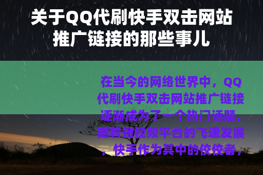 关于QQ代刷快手双击网站推广链接的那些事儿