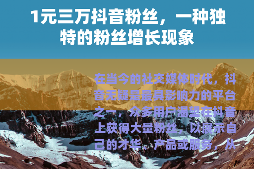 1元三万抖音粉丝，一种独特的粉丝增长现象
