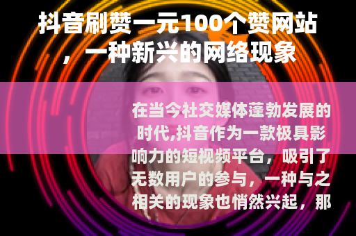 抖音刷赞一元100个赞网站，一种新兴的网络现象