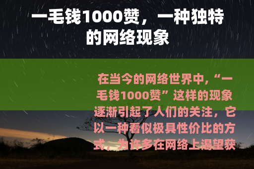 一毛钱1000赞，一种独特的网络现象