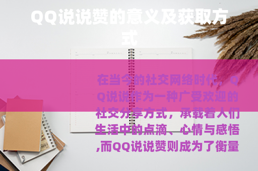 QQ说说赞的意义及获取方式