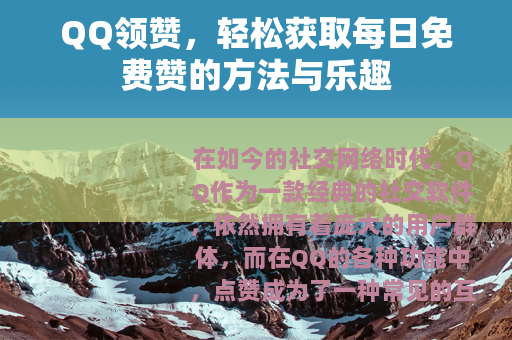 QQ领赞，轻松获取每日免费赞的方法与乐趣