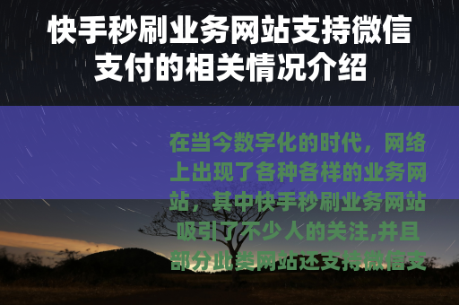 快手秒刷业务网站支持微信支付的相关情况介绍