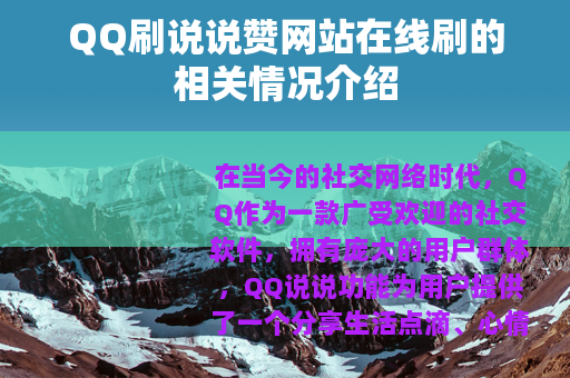 QQ刷说说赞网站在线刷的相关情况介绍